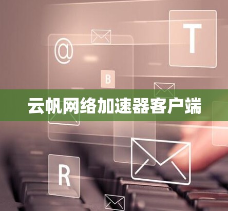云帆网络加速器客户端
