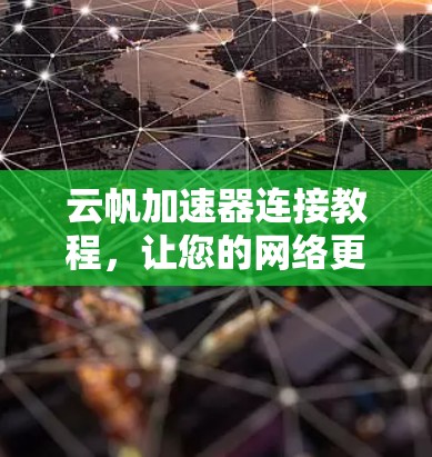 云帆加速器连接教程，让您的网络更快更安全！