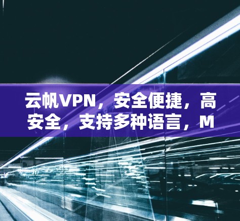 云帆VPN，安全便捷，高安全，支持多种语言，Mac版