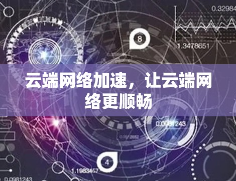 云端网络加速，让云端网络更顺畅