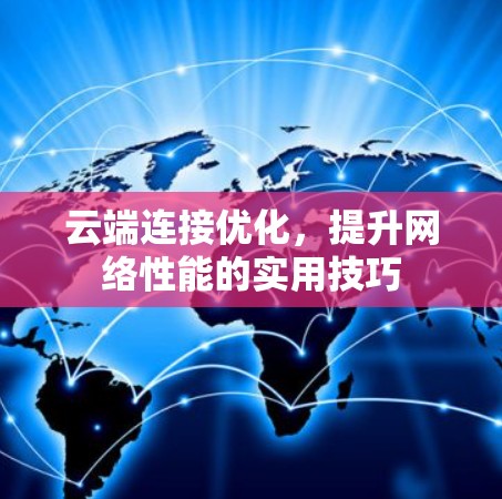 云端连接优化，提升网络性能的实用技巧