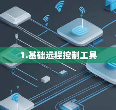 1.基础远程控制工具