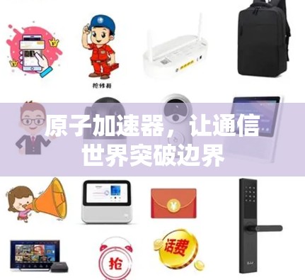 原子加速器，让通信世界突破边界