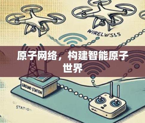 原子网络，构建智能原子世界