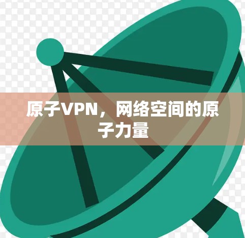 原子VPN，网络空间的原子力量