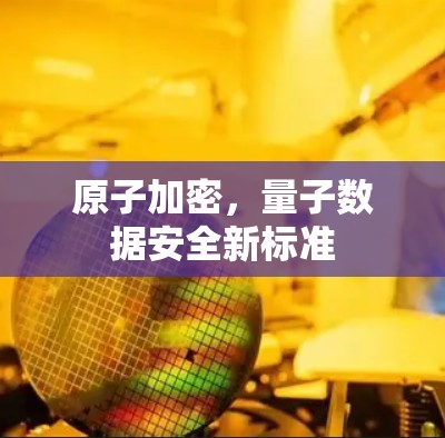 原子加密，量子数据安全新标准