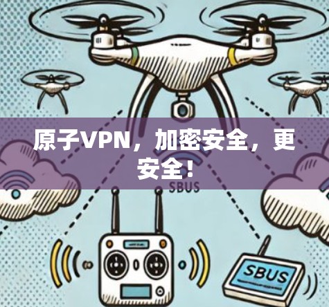 原子VPN，加密安全，更安全！