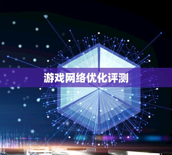游戏网络优化评测