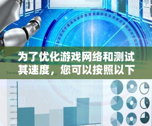 为了优化游戏网络和测试其速度，您可以按照以下步骤进行操作