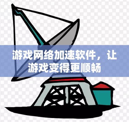 游戏网络加速软件，让游戏变得更顺畅