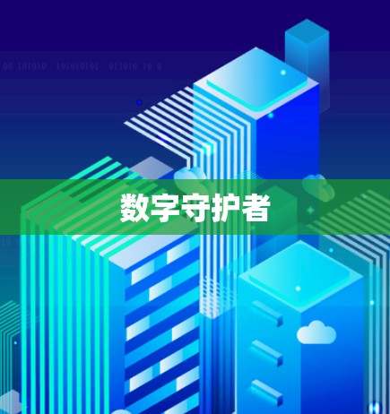 数字守护者