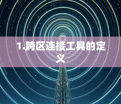 1.跨区连接工具的定义