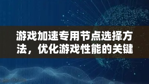 游戏加速专用节点选择方法，优化游戏性能的关键之路