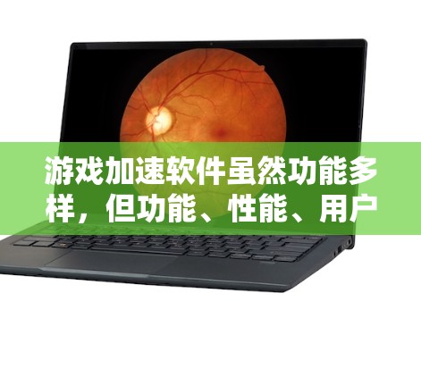 游戏加速软件虽然功能多样，但功能、性能、用户体验和安全性是用户关注的重点。以下是对游戏加速软件评测的总结，供参考