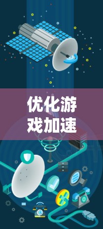 优化游戏加速器的线路是提升游戏性能的关键步骤。以下是对优化游戏加速器线路的详细分析和建议