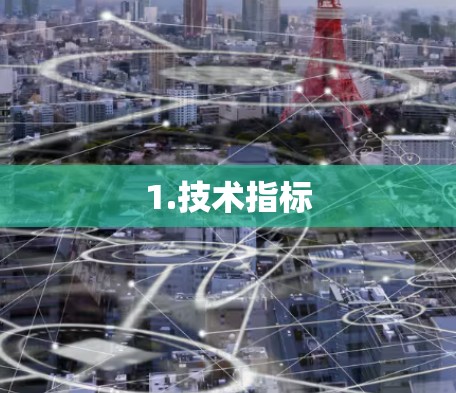 1.技术指标