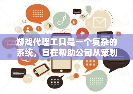 游戏代理工具是一个复杂的系统，旨在帮助公司从策划到运营整个游戏代理流程。以下是详细的步骤和考虑因素