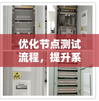 优化节点测试流程，提升系统的稳定性和可靠性