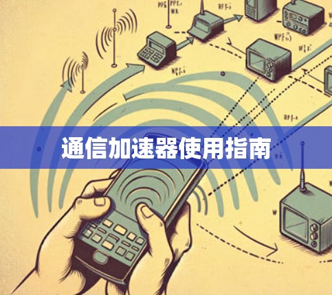 通信加速器使用指南
