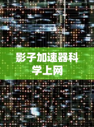 影子加速器科学上网