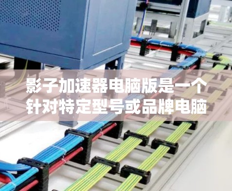 影子加速器电脑版是一个针对特定型号或品牌电脑的加速工具,旨在通过加速应用和优化系统设置提升电脑性能。以下是对该产品的一些详细信息 影子加速器电脑版是一个针对特定型号或品牌电脑的加速工具,旨在通过加速应用和优化系统设置提升电脑性能。以下是对该产品的一些详细信息