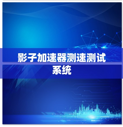影子加速器测速测试系统