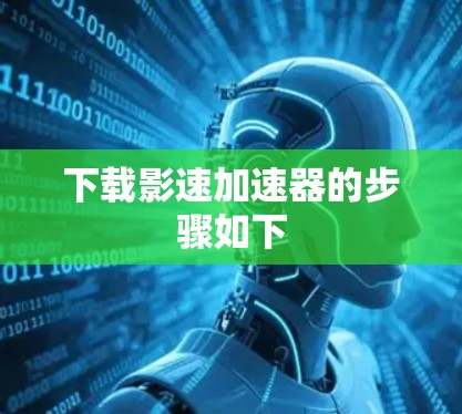 下载影速加速器的步骤如下