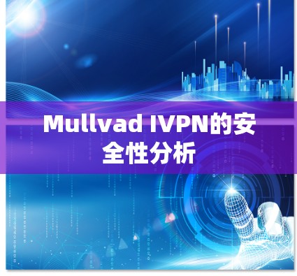 Mullvad IVPN的安全性分析 Mullvad IVPN的安全性分析