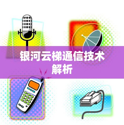 银河云梯通信技术解析