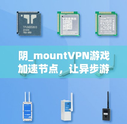 阴_mountVPN游戏加速节点，让异步游戏玩得更畅快