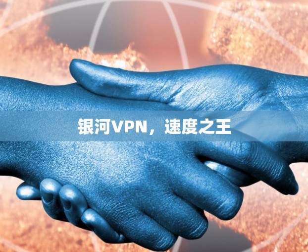 银河VPN，速度之王
