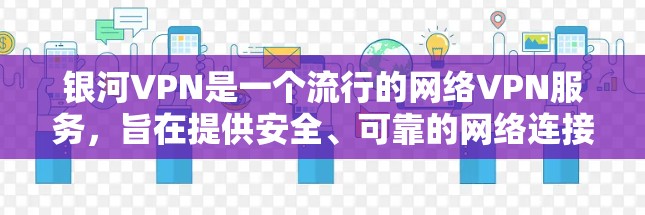 银河VPN是一个流行的网络VPN服务，旨在提供安全、可靠的网络连接。以下是关于银河VPN更新的教程
