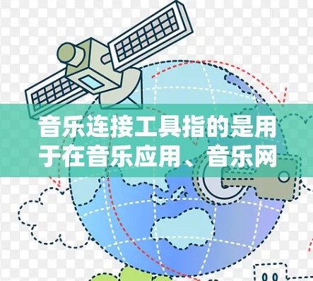 音乐连接工具指的是用于在音乐应用、音乐网站或社交媒体上连接和管理音乐资源的软件或工具。以下是一些常见的音乐连接工具及其功能