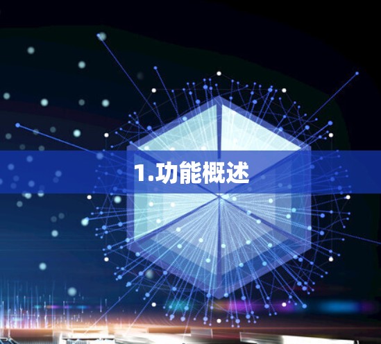 1.功能概述