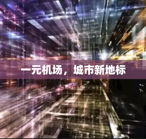 一元机场,城市新地标 一元机场,城市新地标