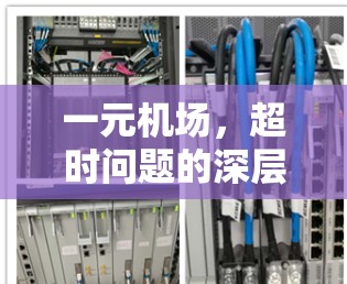 一元机场，超时问题的深层原因与解决方案