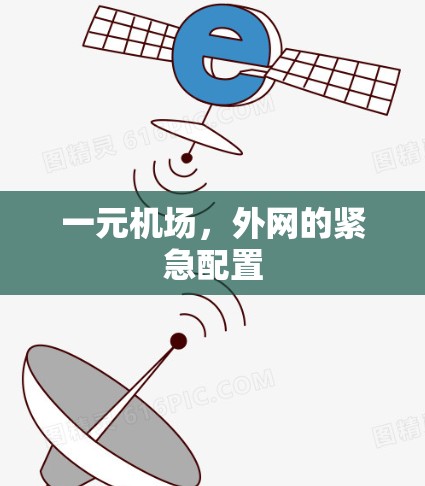 一元机场，外网的紧急配置
