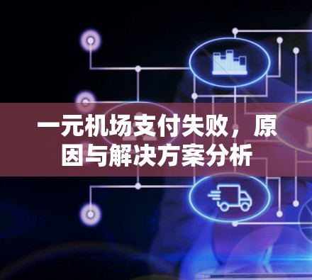 一元机场支付失败，原因与解决方案分析