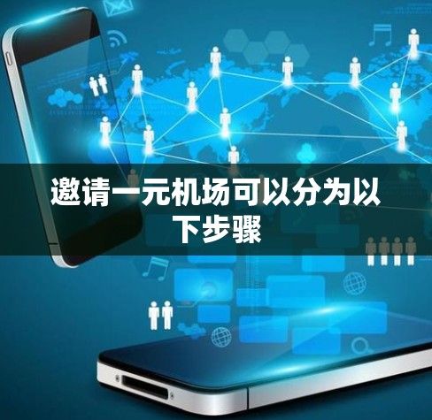 邀请一元机场可以分为以下步骤