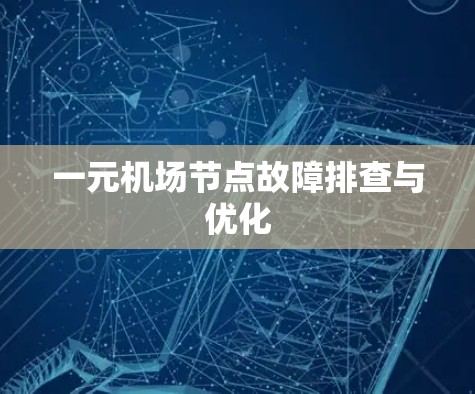 一元机场节点故障排查与优化