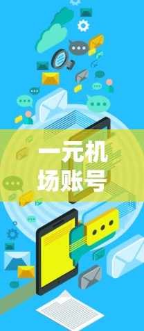 一元机场账号管理，从注册到登录的指南