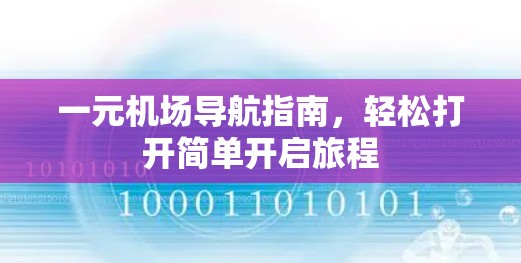 一元机场导航指南，轻松打开简单开启旅程