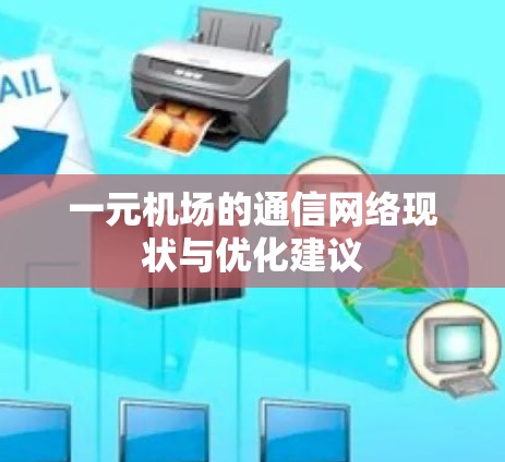 一元机场的通信网络现状与优化建议