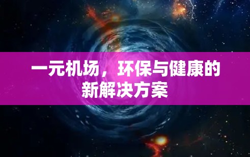一元机场，环保与健康的新解决方案