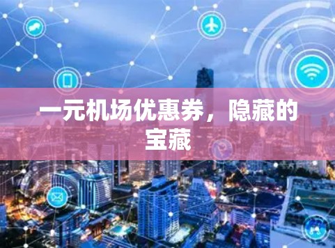 一元机场优惠券，隐藏的宝藏