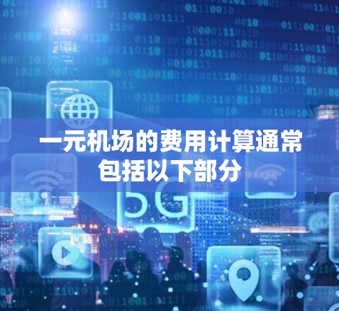 一元机场的费用计算通常包括以下部分