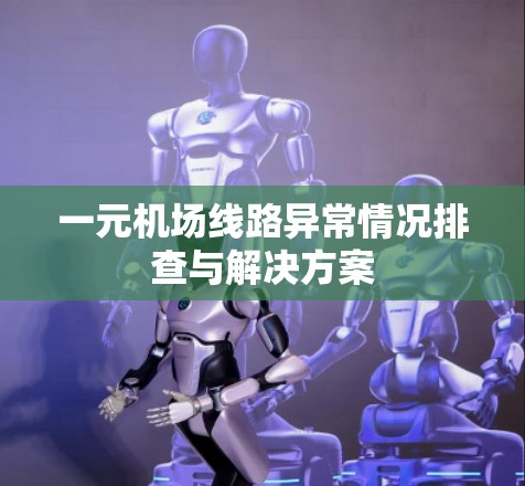 一元机场线路异常情况排查与解决方案
