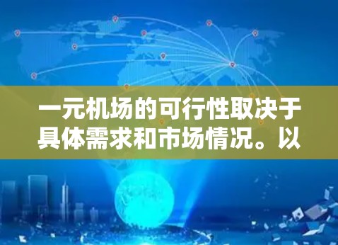 一元机场的可行性取决于具体需求和市场情况。以下是一元机场的综合评价