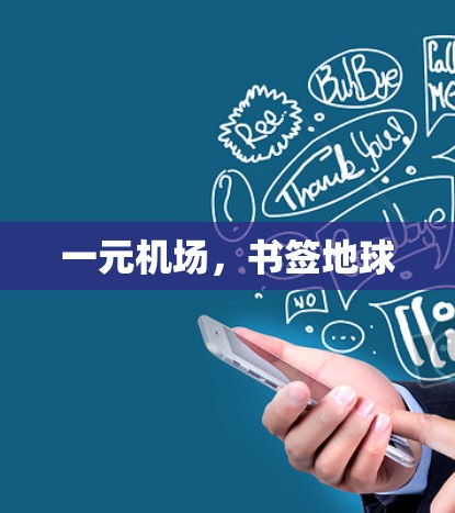 一元机场，书签地球