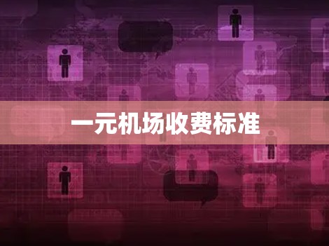 一元机场收费标准